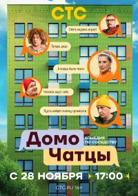 ДомоЧАТцы